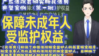 广东法院贯彻实施民法典典型案例 （第一批）：案例七：保障未成年人受监护权益 ——吴某娟申请指定监护人案
