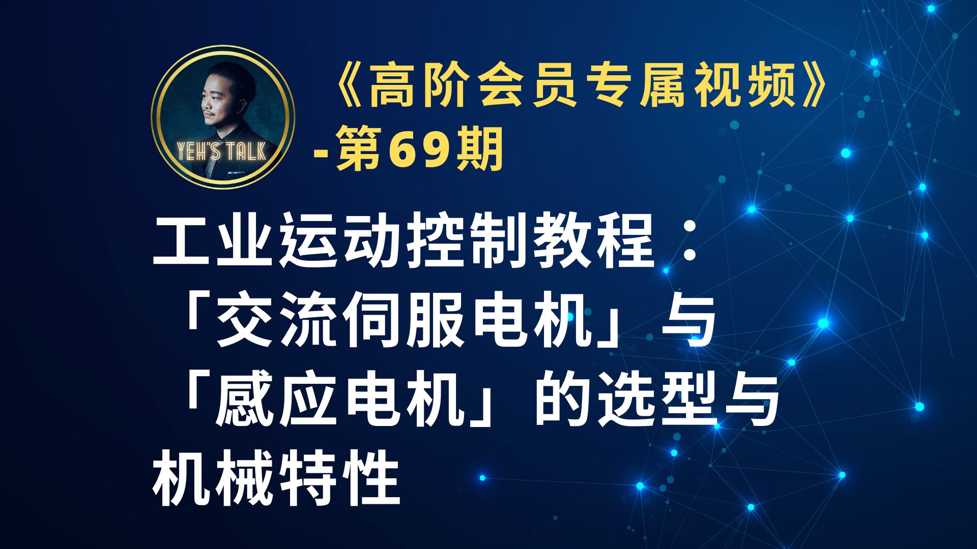 《高阶会员专属第69期》工业运动控制教程:交流伺服电机与感应电机的选型与机械特性哔哩哔哩bilibili