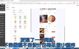 Video herunterladen: 今天发现了一个可以免费做小程序的网站，小白也可以轻松学会，来看一下是不是真的