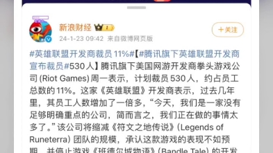 网友热评拳头公司大裁员哔哩哔哩bilibili