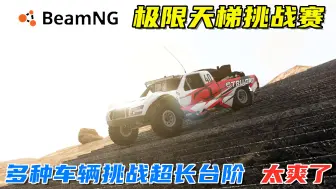 下载视频: BeamNG：漫长沙漠天梯挑战，这么长的台阶很难不爱，太爽了！