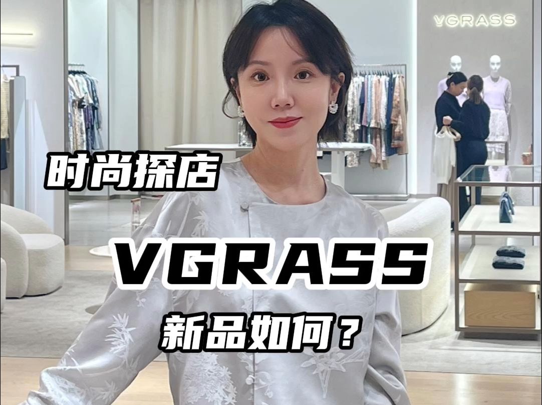 时尚探店|VGRASS新品如何?哔哩哔哩bilibili