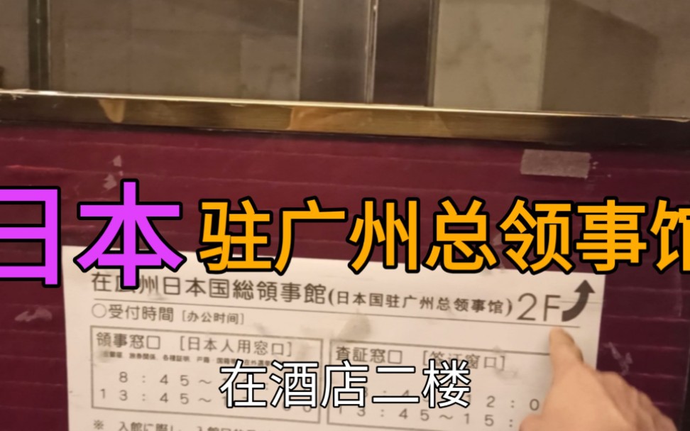 实拍日本驻广州总领事馆,想不到在酒店租房办公,为何不自己建呢?哔哩哔哩bilibili