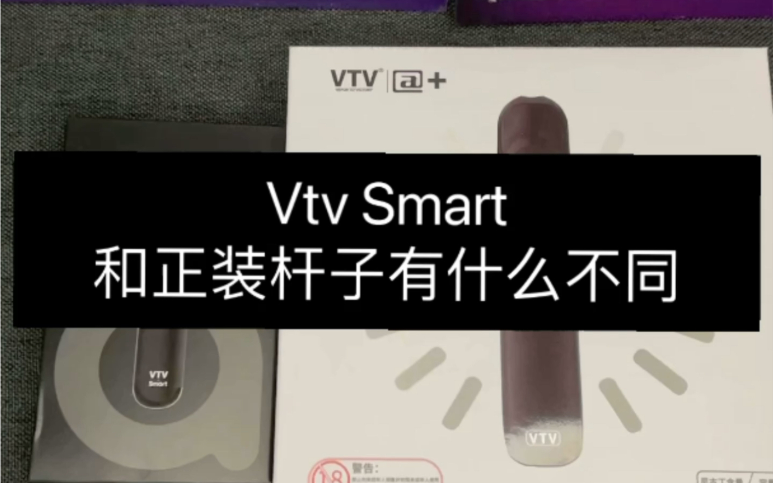 Vtv Smart杆和正装杆有什么不同?为什么这么便宜?今日种草好抽性价比高的电子烟Vtv哔哩哔哩bilibili