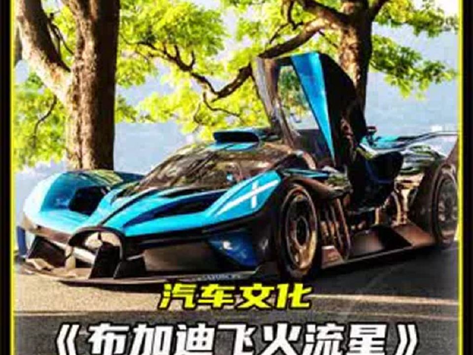 布加迪boiide 飞火流星 该车也号称布加迪中最强悍的车型