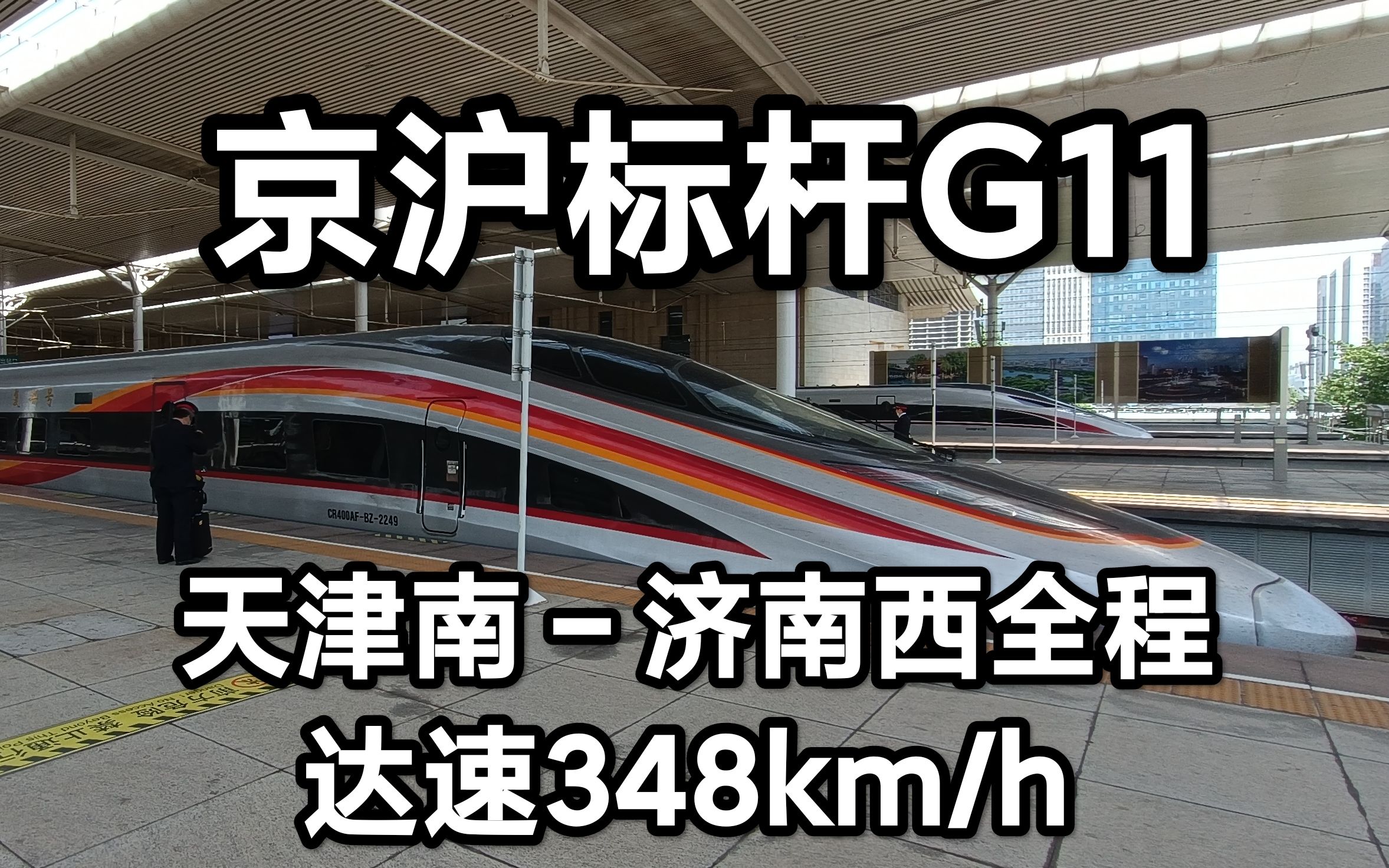 京沪高铁 G11天津南济南西全程 最快达速348km/h CR400AFBZ2249担当哔哩哔哩bilibili