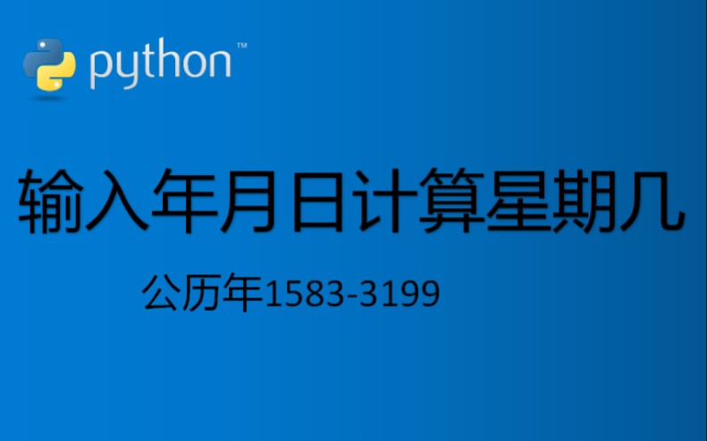 【Python算法】历法运算输入年月日计算星期几哔哩哔哩bilibili