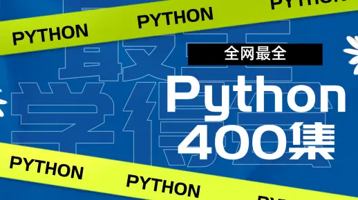 你们找的Python全集视频他来咯（第四季）