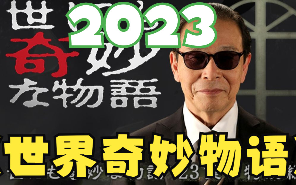 [图]【日本电影】世界奇妙物语 2023夏季特别篇 天马行空 鬼才创意 每年必到 老套又新颖 全流程