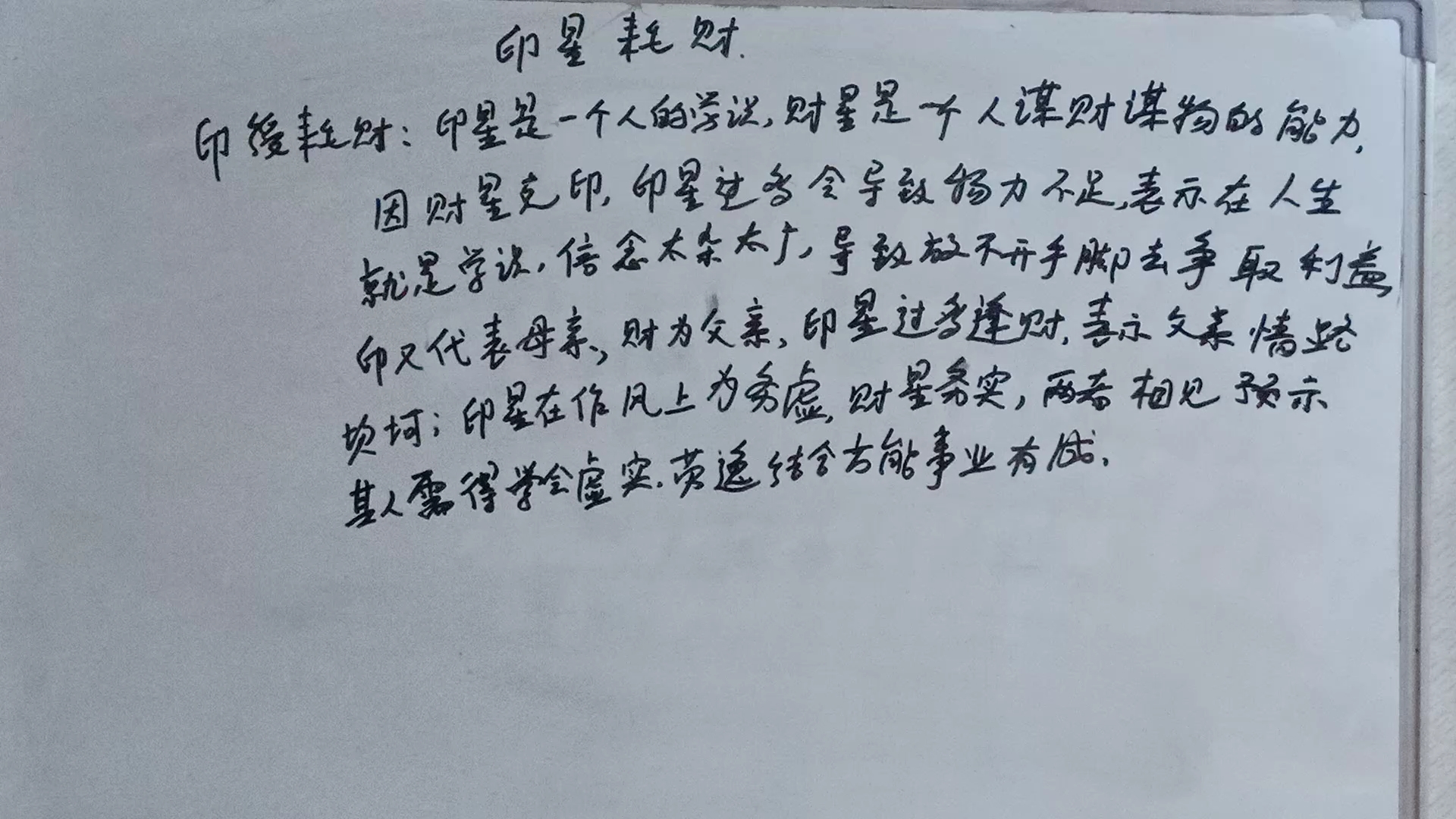 “印绶耗财”、“印星耗财”到底是啥意思?“印星耗财”的人生事象有哪些?哔哩哔哩bilibili