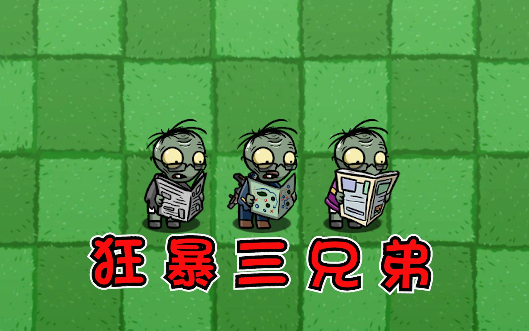 植物大战僵尸狂暴三兄弟哪种僵尸能击败它