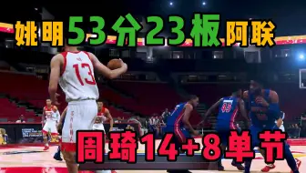 NBA2K20:姚明易建联合砍53分23板8帽，大魔王周琦单节14分8板！