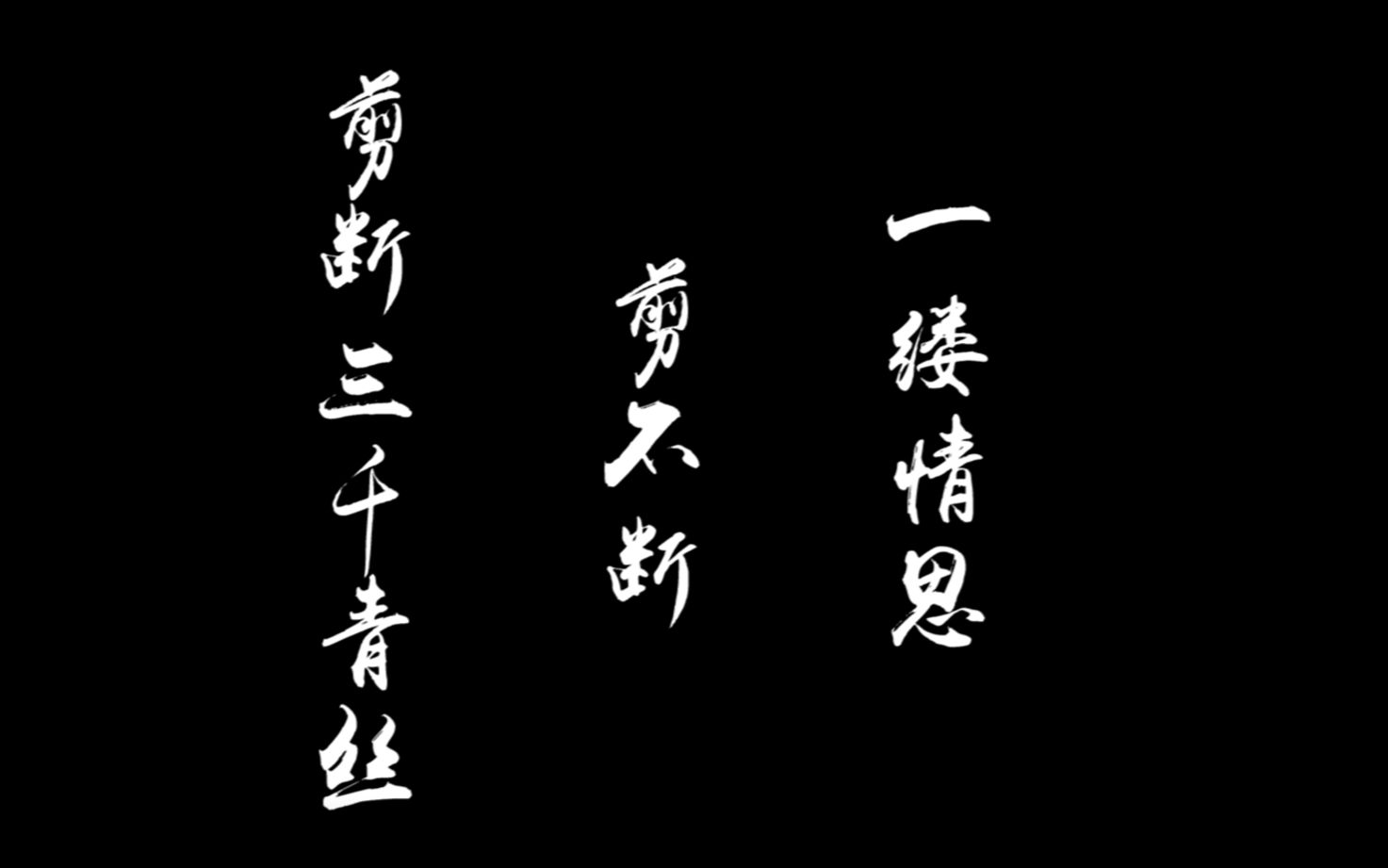 一缕青丝一缕情丝