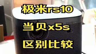 Download Video: 极米rs10和当贝x5s区别是啥，选哪个好？极米RS10和当贝X5S配置分析