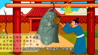 Download Video: 掩耳盗铃的成语故事