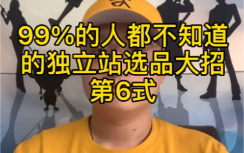 [图]99%的人都不知道的独立站选品大招第6式