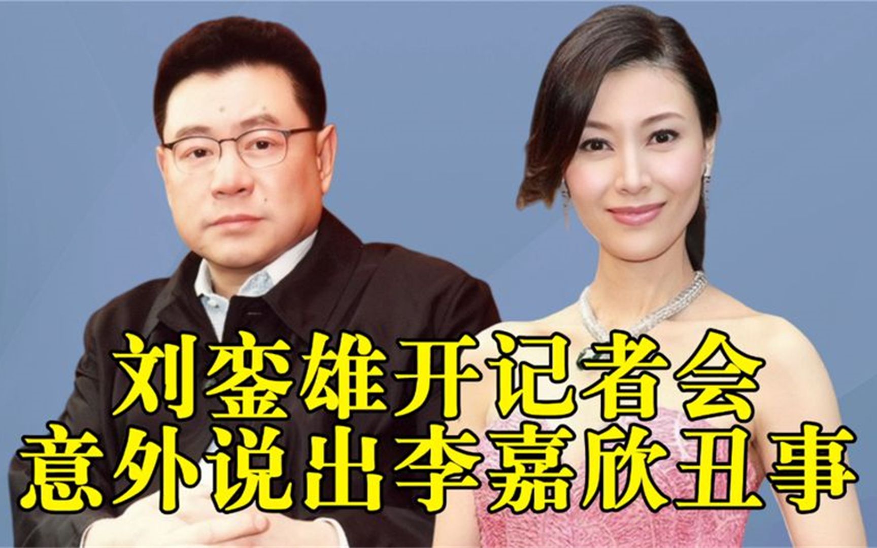 李嘉欣刘銮雄录音图片