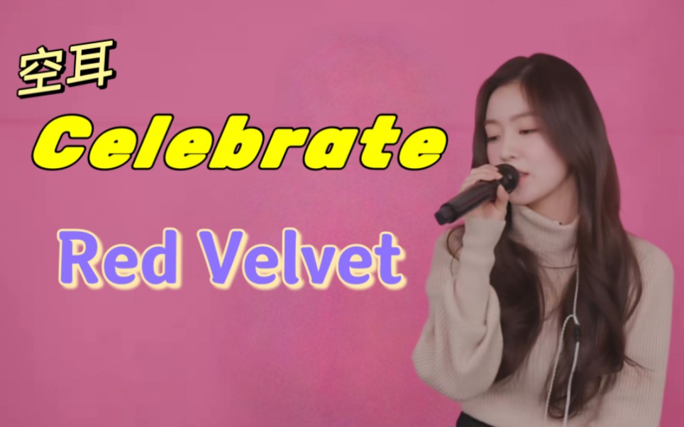 [图]学唱【Red Velvet - Celebrate】空耳 音译歌词