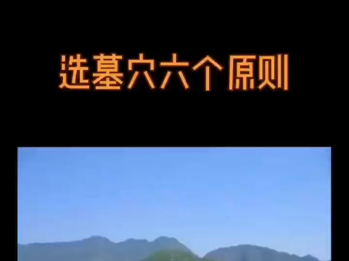 坟地风水六大注意事项哔哩哔哩bilibili