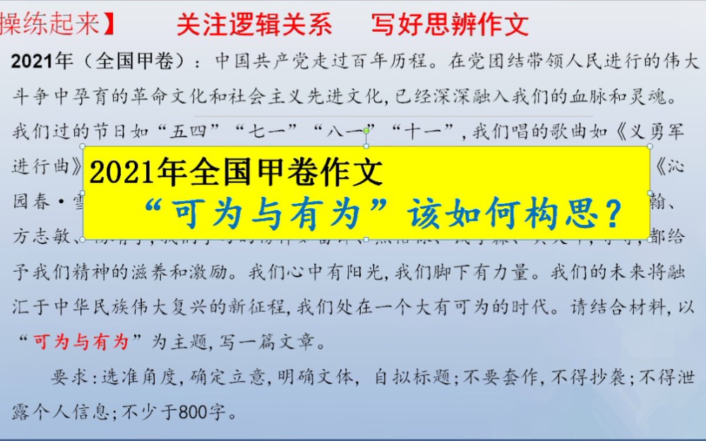 [高三党专用]2021年全国甲卷作文“可为与有为”,该如何构思?哔哩哔哩bilibili