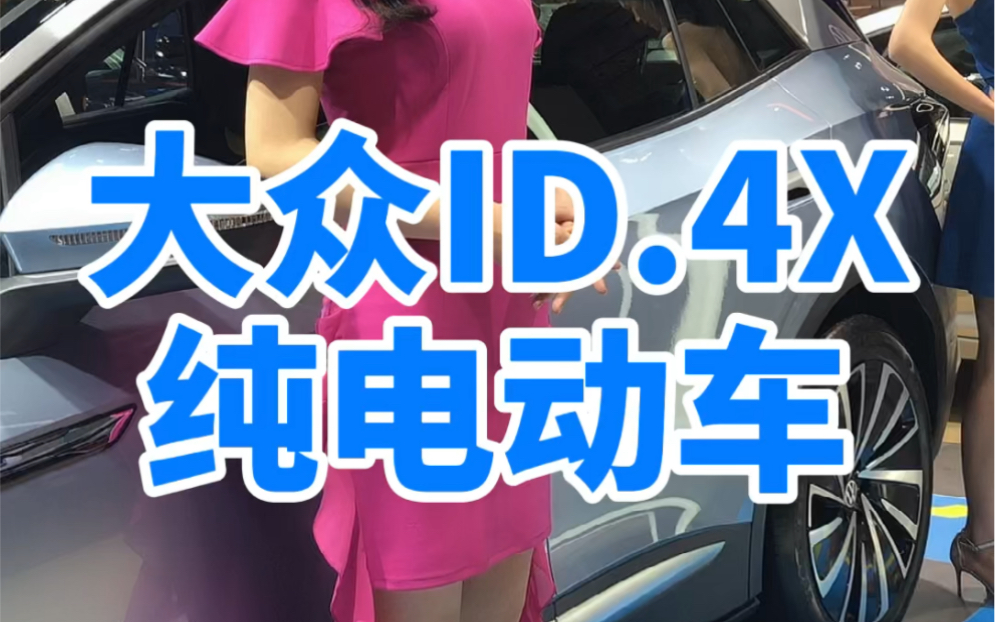 上汽大众ID.4X纯电动车到底怎么样!哔哩哔哩bilibili