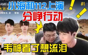 Tải video: 小海和112豆子局上演“分峥行动”，韦神看了想泪流！