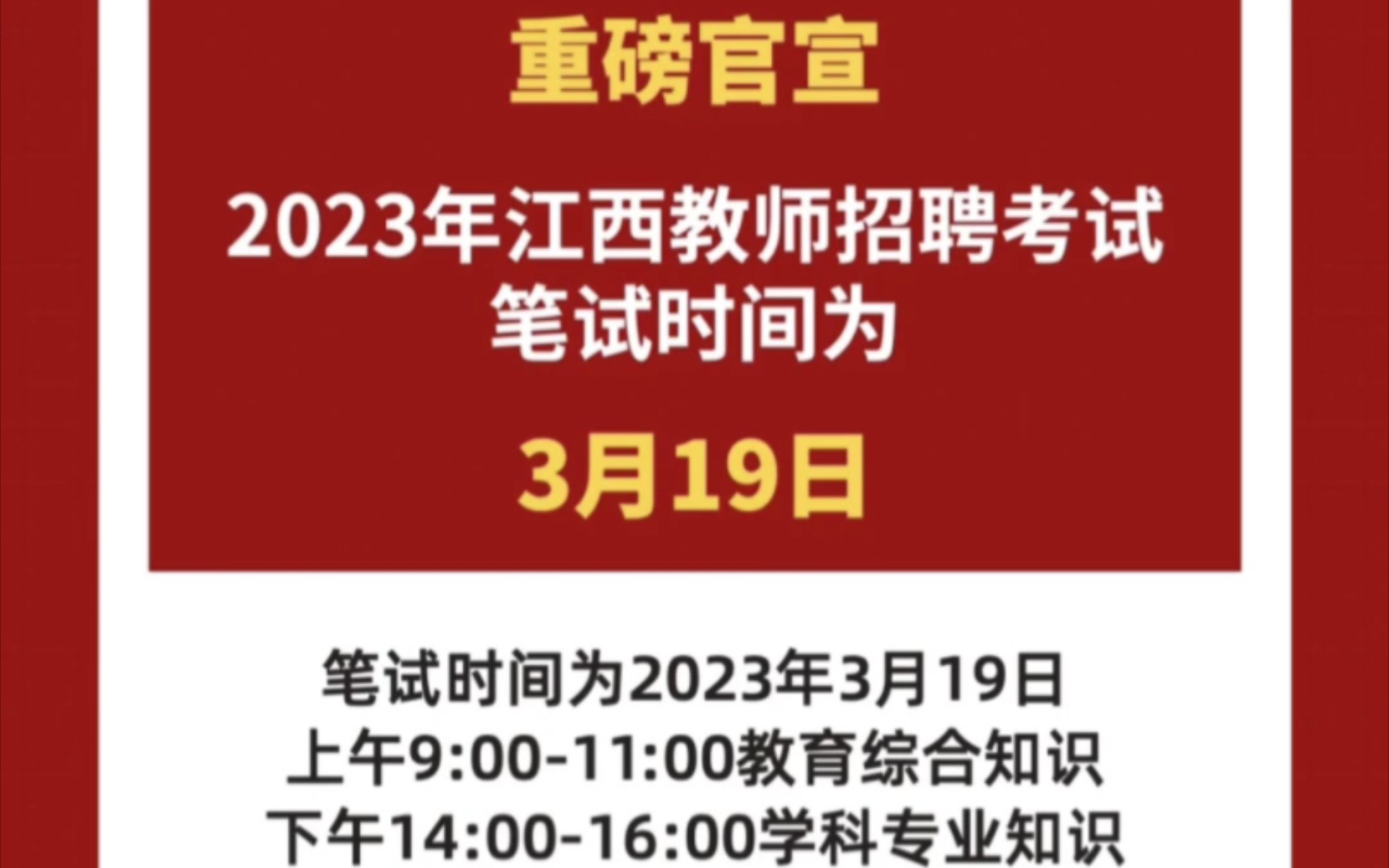 2023年江西教师招聘考试公告已发布,赶快选好岗,最后一个月拼一把!哔哩哔哩bilibili