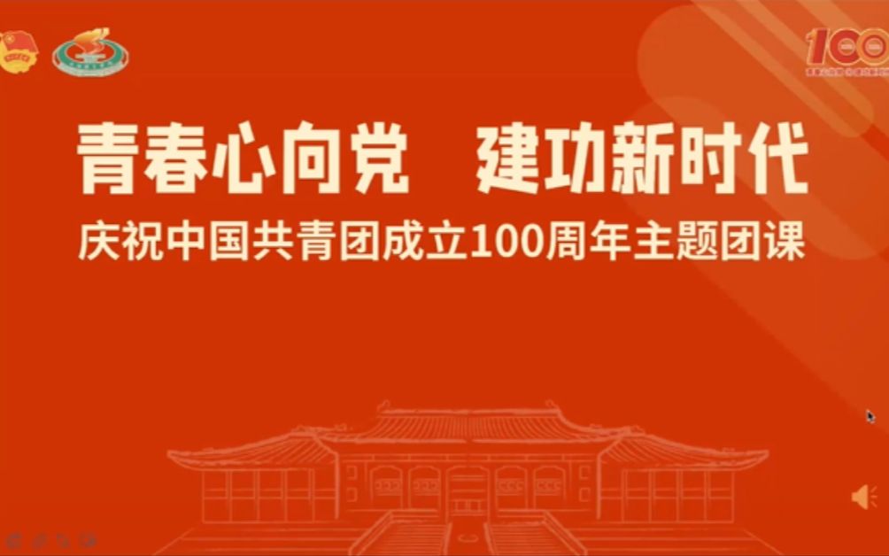 青春心向党,建功新时代——庆祝中国共青团成立100周年主题团课哔哩哔哩bilibili