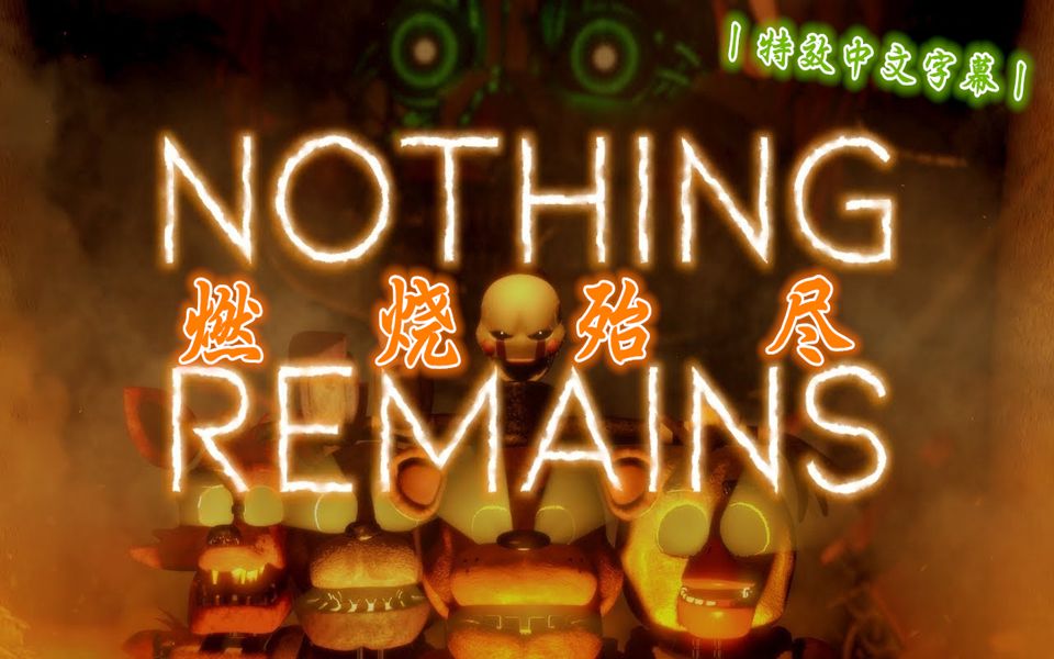 [图]【FNAF】（SFM丨中文特效字幕）丨燃烧殆尽丨Nothing Remains COLLAB