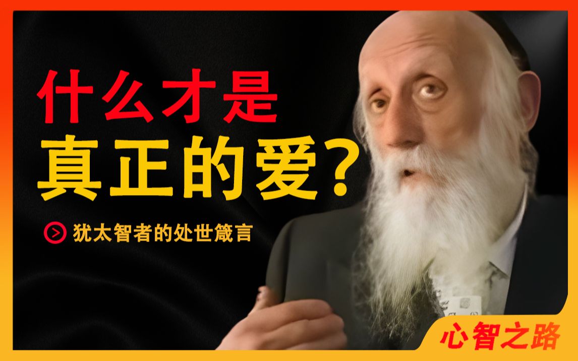 [图]我们的爱只是假象，这才是真爱？犹太哲学家谈什么是真正的爱！