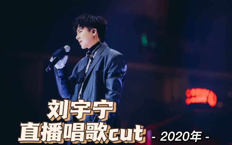 【刘宇宁】直播唱歌视频2020年【全】哔哩哔哩bilibili