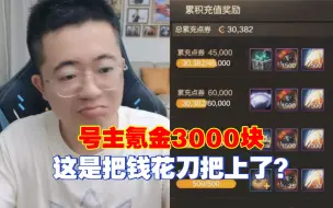 氪金3000多结果号上什么都没有！这是钱花刀把上了？