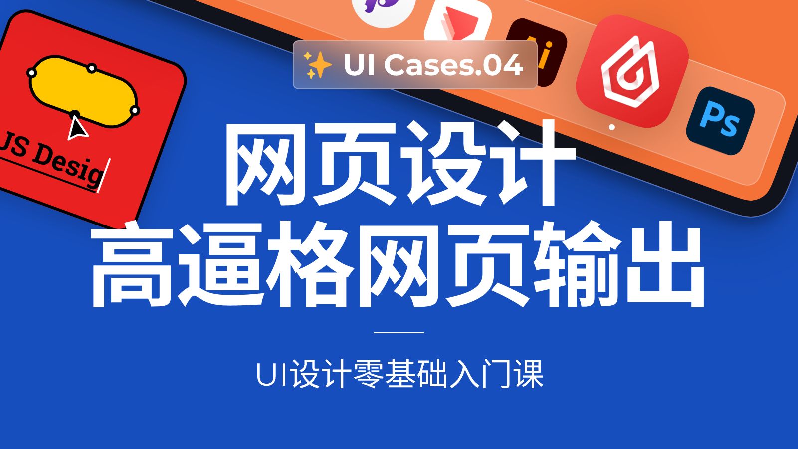 网页设计|高阶网页设计输出讲解|UI界面设计零基础入门课  案例篇哔哩哔哩bilibili