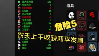 Télécharger la video: 【土豆兄弟】农夫上千收获和平发育危险5