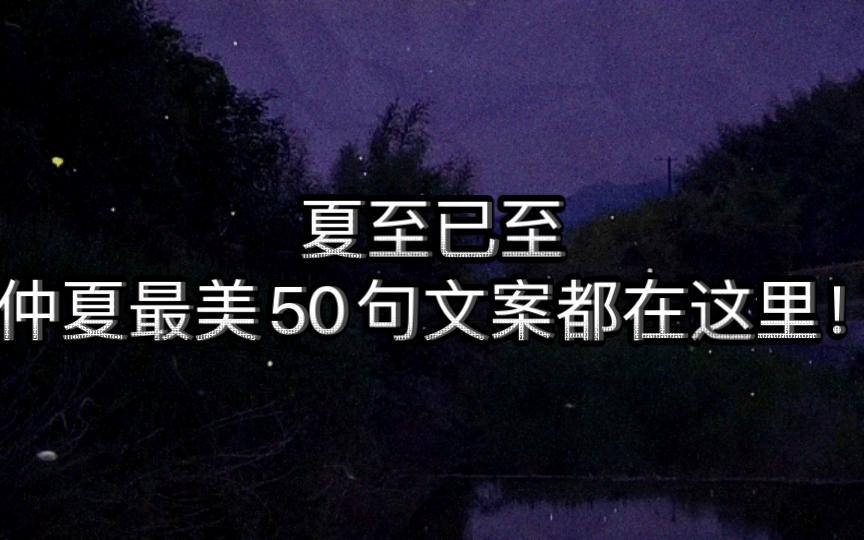 [图]夏至已至，仲夏最美50句文案都在这里！