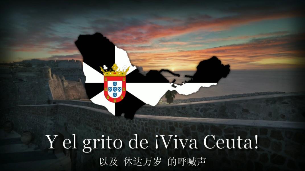 "休达,我钟爱的城市"  休达自治市之歌 [西班牙] (Ceuta, mi ciudad querida)哔哩哔哩bilibili