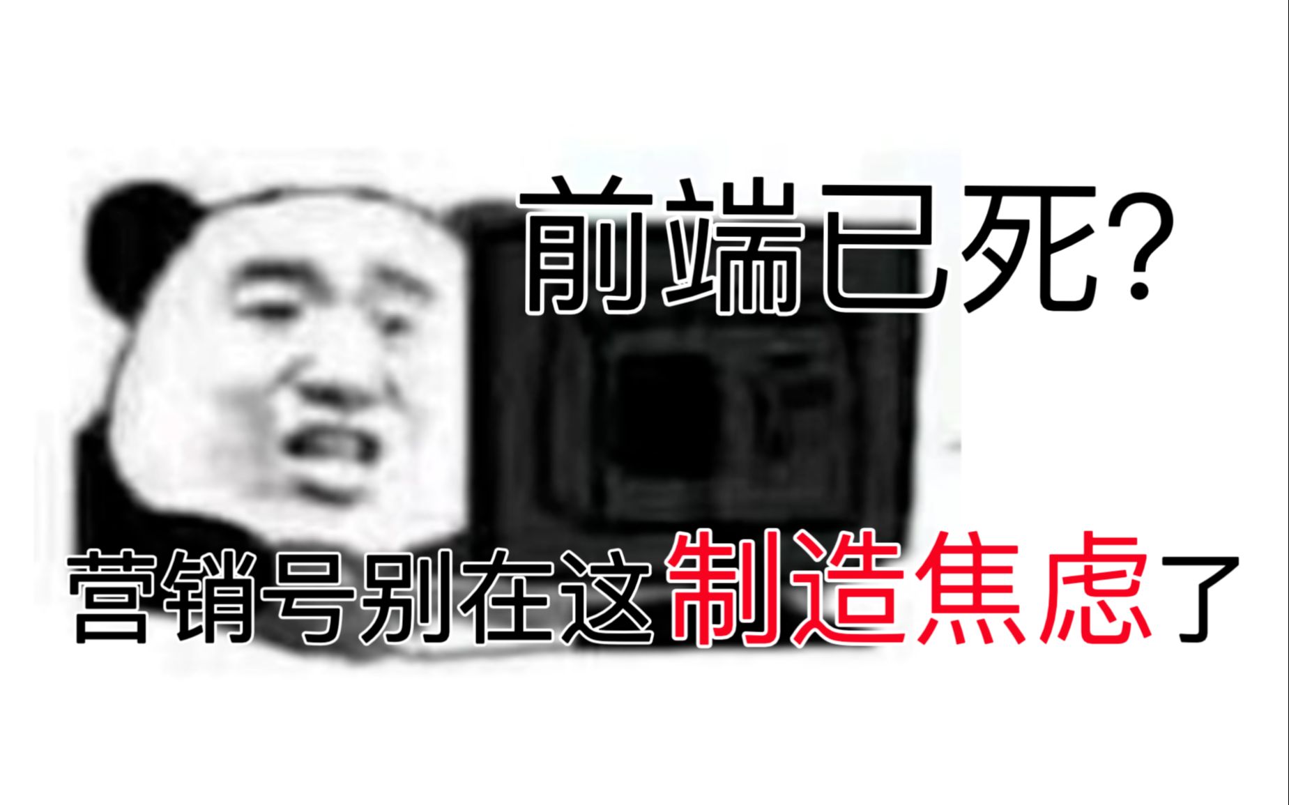 前端已死?互联网寒冬?前端800一个月包吃住?别再制造焦虑了!!!哔哩哔哩bilibili