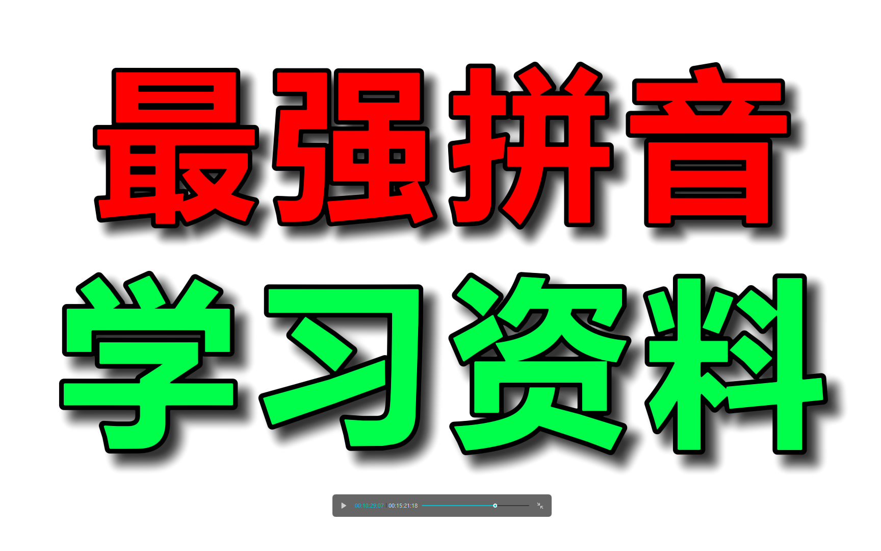 最强拼音练习资料10套 孩子学习拼音必备;幼小衔接小学拼音学习视频28讲(思路非常清晰)完整版及相关练习私聊 小学语文数学英语奥数幼小衔接数学启...