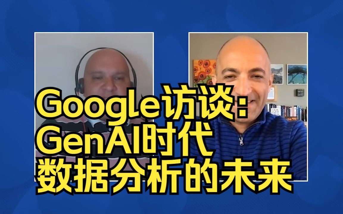 Google访谈:GenAI 时代数据分析的未来哔哩哔哩bilibili