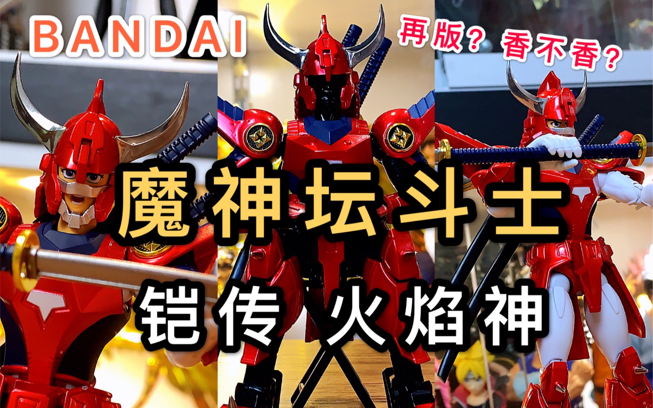 【bandai中國限定】魔神壇鬥士火焰神分享