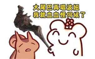 Download Video: 早知道psp的人是坑我去看大尾巴唱波妞，我就……