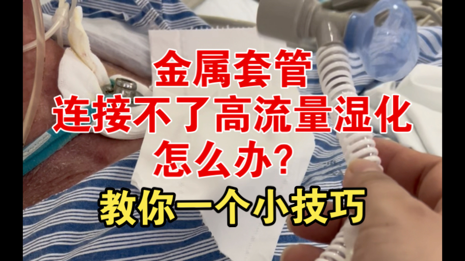 气切金属套管,连接不了高流量湿化,怎么办?教你一个小技巧哔哩哔哩bilibili