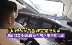 Tải video: 印尼雅万高铁驾驶室振撼视角—印尼网友不满：设备为什么不用我们母语