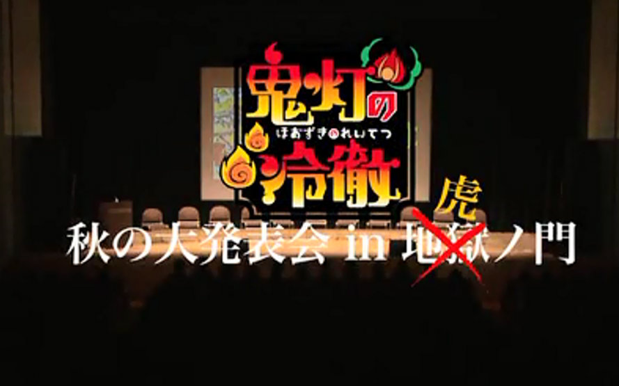 「鬼灯的冷彻」声优见面会 2014in虎门【野生字幕】