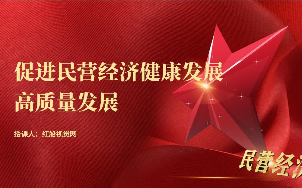 2025学习关于促进民营经济健康发展高质量发展ppt课件分享