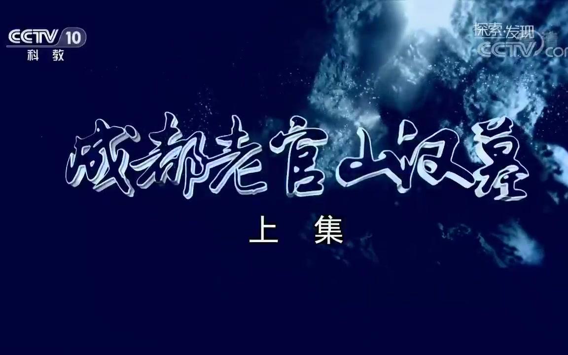 [图]【考古 中国】【探索发现】成都老官山汉墓（上、下合集）