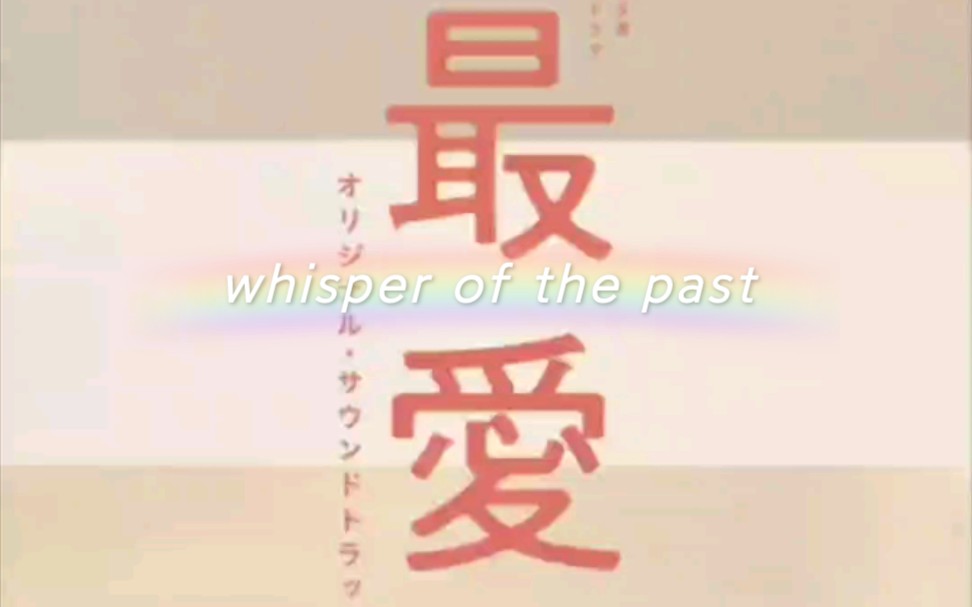 [图]【最爱】whisper of the past