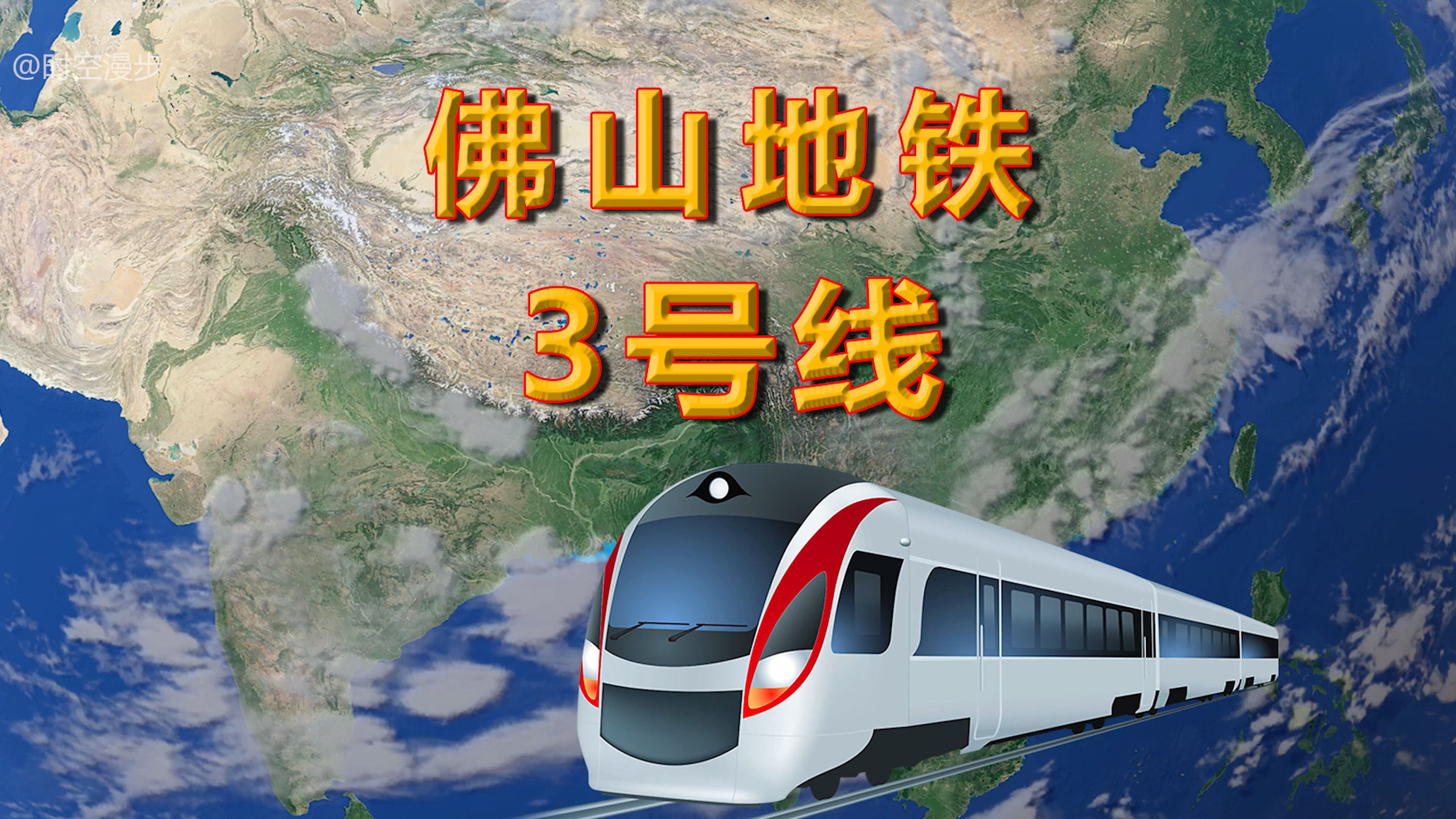 佛山地铁3号线全长69.5公里,设站38座,投资425.72亿元哔哩哔哩bilibili