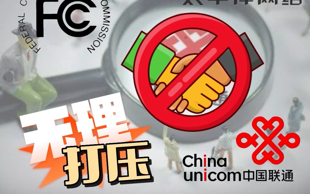 刚刚!中国联通被美FCC列入“安全风险清单”哔哩哔哩bilibili