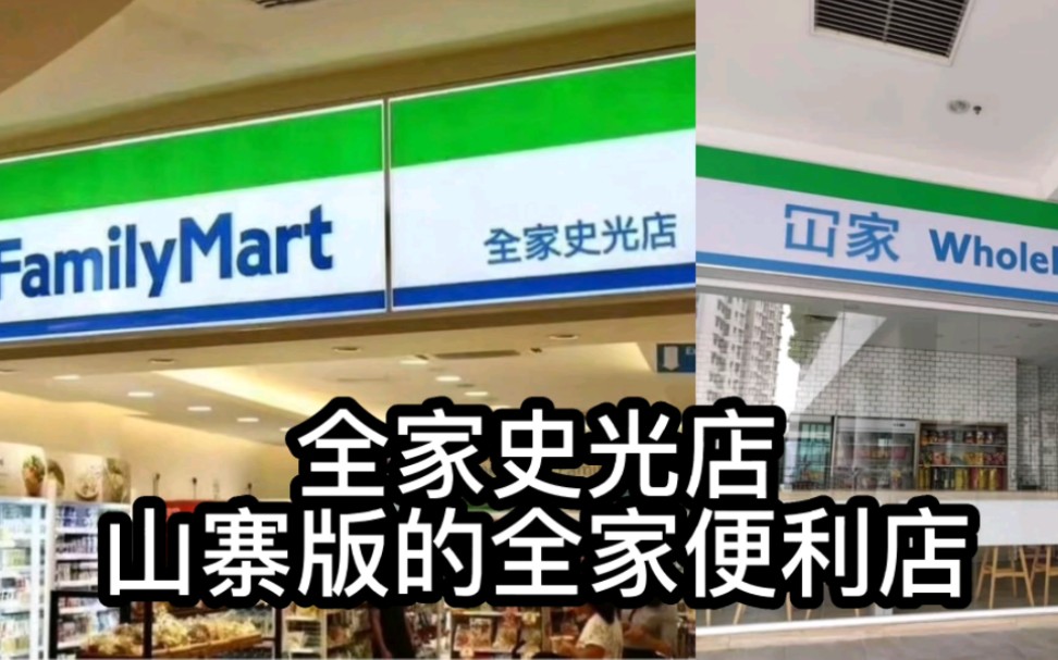 [图]全家史光店是真的吗？山寨版的全家便利店在哪里？